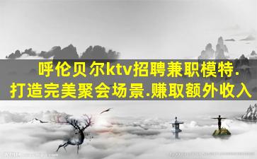 嘉兴夜总会招聘